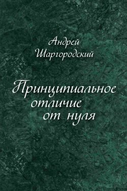 Книга "Принципиальное отличие от нуля (сборник)" – Андрей Шаргородский, 2013