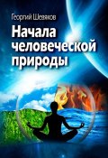 Начала человеческой природы (Георгий Шевяков, 2013)