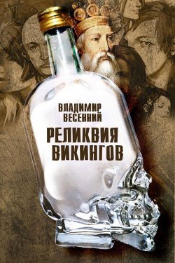 Книга "Реликвия Викингов" – Владимир Весенний, 2013