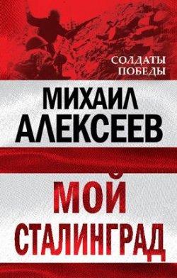 Книга "Мой Сталинград" – Михаил Алексеев, Михаил Николаевич Алексеев, 1997