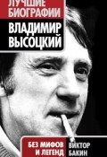 Книга "Владимир Высоцкий. Жизнь после смерти" (Виктор Бакин, 2011)