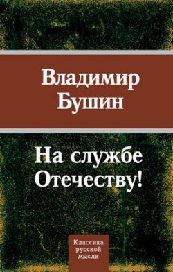 Книга "На службе Отечеству!" {Классика русской мысли} – Владимир Бушин, 2010