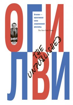 Книга "The Unpublished" – Дэвид Огилви