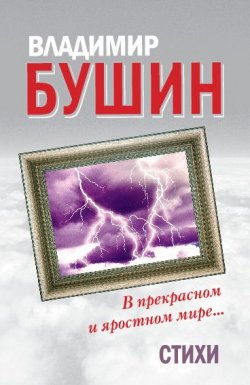 Книга "В прекрасном и яростном мире… Стихи" – Владимир Бушин, 2010