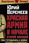 Красная Армия в начале Второй мировой. Как готовились к войне солдаты и маршалы (Юрий Веремеев, 2010)