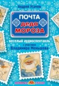 Почта Деда Мороза (спектакль) (Андрей Усачев, 2013)