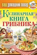Книга "Кулинарная книга грибника" (, 2013)