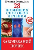 Книга "28 новейших способов лечения заболеваний почек" (Полина Голицына, 2013)