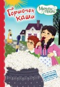Книга "Горшочек каши" (, 2013)