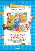 Папа, мама, бабушка, восемь детей и грузовик (сборник) (Анне-Катрине Вестли)
