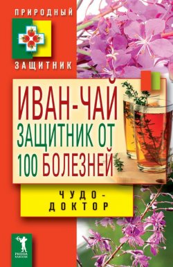 Книга "Иван-чай. Защитник от 100 болезней" {Природный защитник} – В. Зайцев, 2013