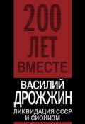 Книга "Ликвидация СССР и сионизм" (Василий Дрожжин, 2009)