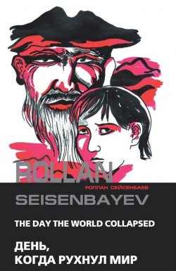 Книга "День, когда рухнул мир" – Роллан Сейсенбаев
