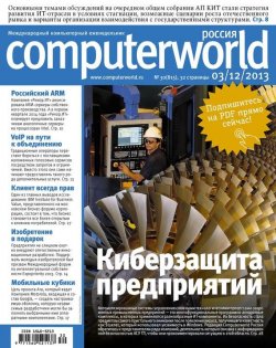 Книга "Журнал Computerworld Россия №30/2013" {Computerworld Россия 2013} – Открытые системы, 2013