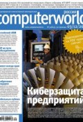 Книга "Журнал Computerworld Россия №30/2013" (Открытые системы, 2013)
