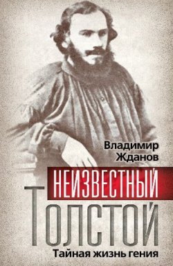 Книга "Неизвестный Толстой. Тайная жизнь гения" {Гении и злодеи} – Владимир Жданов, 1928