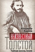 Неизвестный Толстой. Тайная жизнь гения (Владимир Жданов, 1928)
