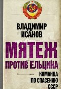 Книга "Мятеж против Ельцина. Команда по спасению СССР" (Владимир Исаков, 2011)