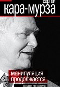 Книга "Манипуляция продолжается. Стратегия разрухи" (Сергей Кара-Мурза, 2011)