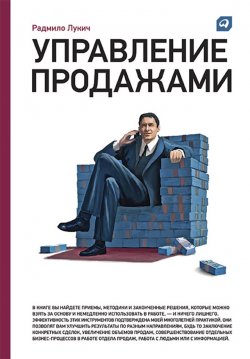 Книга "Управление продажами" – Радмило Лукич, 2010