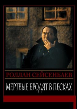 Книга "Мертвые бродят в песках" – Роллан Сейсенбаев, 1989