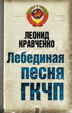 Книга "Лебединая песня ГКЧП" {Суд истории} – Леонид Кравченко, 2010
