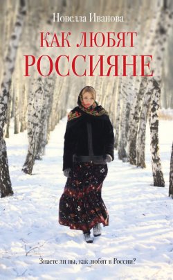 Книга "Как любят россияне" – Новелла Иванова, 2013