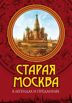 Книга "Старая Москва в легендах и преданиях" – Владимир Муравьев, 2011
