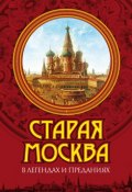 Старая Москва в легендах и преданиях (Владимир Муравьев, 2011)