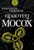 Книга "Праотец Мосох" (Константин Пензев, 2010)