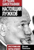 Книга "Настоящий Лужков. Преступник или жертва Кремля?" (Михаил Полятыкин, 2011)