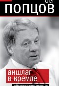 Книга "Аншлаг в Кремле. Свободных президентских мест нет" (Олег Попцов, 2011)