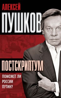 Книга "Постскриптум. Поможет ли России Путин?" – Алексей Пушков, 2011