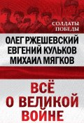 Книга "Всё о великой войне" (Олег Ржешевский, Михаил Мягков, Евгений Кульков, 2010)