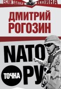 Книга "NАТО точка Ру" (Дмитрий Рогозин, 2009)