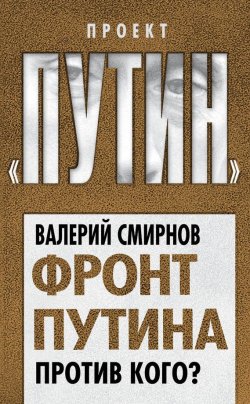 Книга "Фронт Путина. Против кого?" {Проект «Путин»} – Валерий Смирнов, 2011
