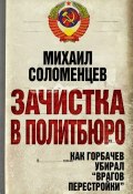 Книга "Зачистка в Политбюро. Как Горбачев убирал «врагов перестройки»" (Михаил Соломенцев, 2011)