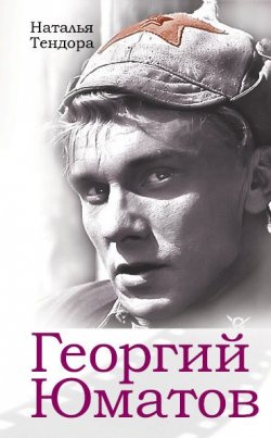 Книга "Георгий Юматов" – Наталья Тендора, 2010