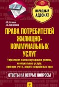 Права потребителей жилищно-коммунальных услуг (Александр Семенников, 2013)