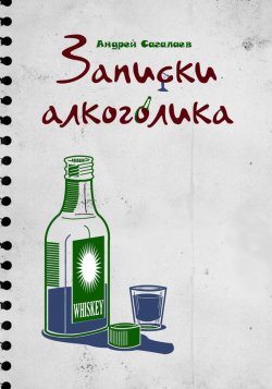 Книга "Записки алкоголика" – Андрей Сагалаев, 2013
