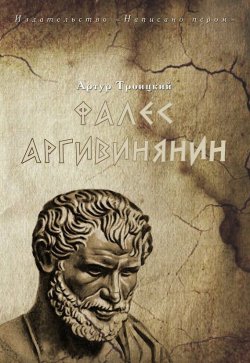 Книга "Фалес Аргивинянин" – Артур Троицкий, 2013