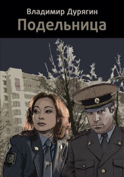 Книга "Подельница" – Владимир Дурягин, 2013