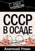 Книга "СССР в осаде" (Анатолий Уткин, 2010)