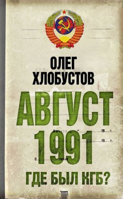 Книга "Август 1991 г. Где был КГБ?" {Суд истории} – Олег Хлобустов, 2011