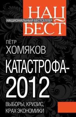 Книга "Катастрофа-2012" {Национальный бестселлер} – Петр Михайлович Хомяков, Петр Хомяков, 2011