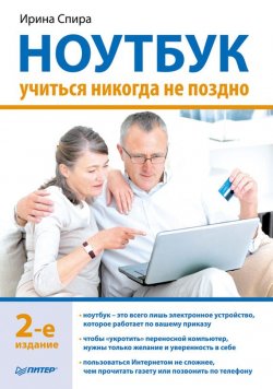 Книга "Ноутбук: учиться никогда не поздно (2-е издание)" – Ирина Спира, 2013