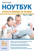 Ноутбук: учиться никогда не поздно (2-е издание) (Ирина Спира, 2013)