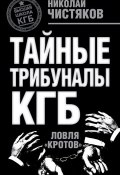 Книга "Тайные трибуналы КГБ. Ловля «кротов»" (Николай Чистяков, 2011)