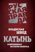 Книга "Катынь. Современная история вопроса" (Владислав Швед, 2012)