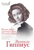 Язвительные заметки о Царе, Сталине и Муже (Зинаида Николаевна Гиппиус)